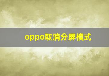 oppo取消分屏模式