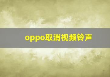 oppo取消视频铃声