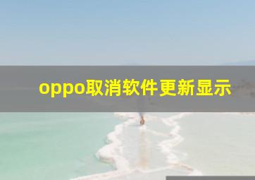 oppo取消软件更新显示