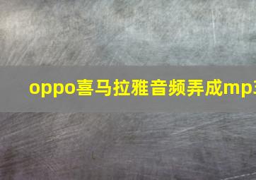 oppo喜马拉雅音频弄成mp3