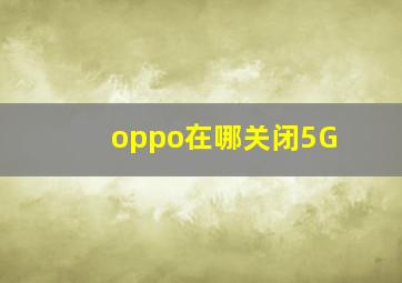 oppo在哪关闭5G