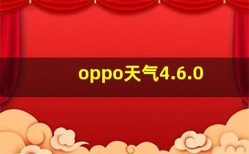 oppo天气4.6.0