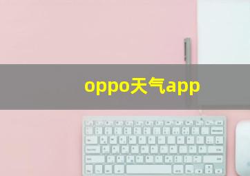 oppo天气app