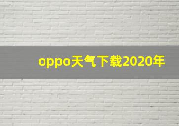 oppo天气下载2020年