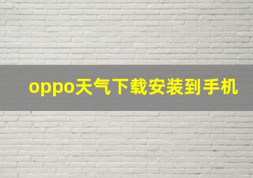 oppo天气下载安装到手机