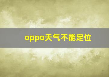 oppo天气不能定位