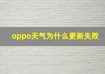 oppo天气为什么更新失败