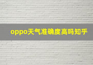 oppo天气准确度高吗知乎