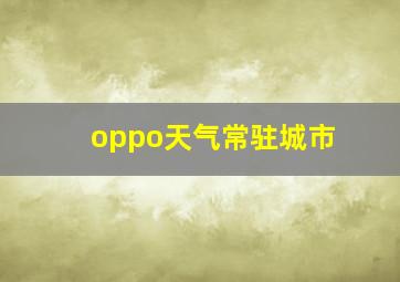 oppo天气常驻城市