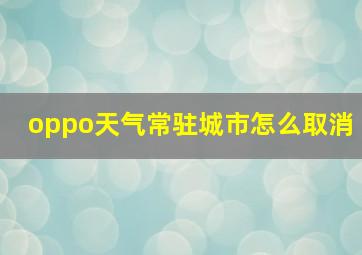 oppo天气常驻城市怎么取消