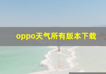 oppo天气所有版本下载