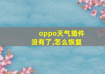 oppo天气插件没有了,怎么恢复