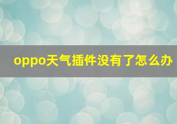 oppo天气插件没有了怎么办