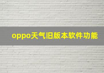 oppo天气旧版本软件功能