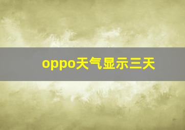 oppo天气显示三天