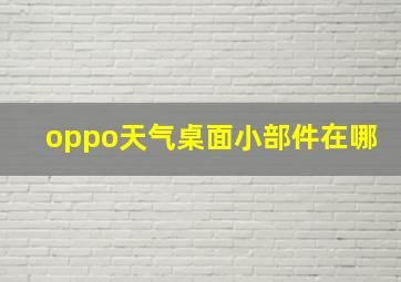 oppo天气桌面小部件在哪