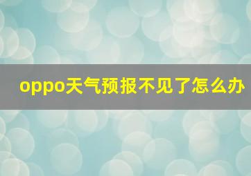 oppo天气预报不见了怎么办