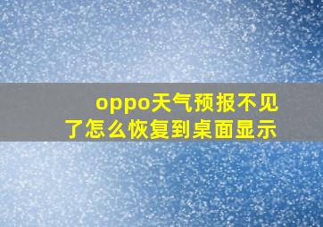 oppo天气预报不见了怎么恢复到桌面显示