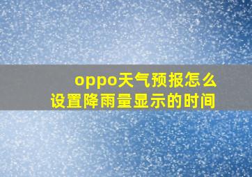 oppo天气预报怎么设置降雨量显示的时间