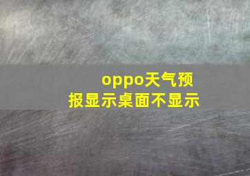 oppo天气预报显示桌面不显示