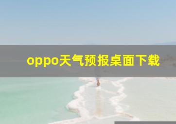 oppo天气预报桌面下载