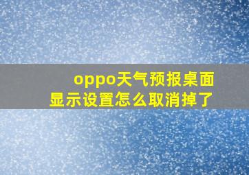 oppo天气预报桌面显示设置怎么取消掉了