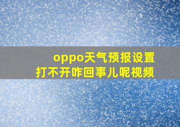 oppo天气预报设置打不开咋回事儿呢视频