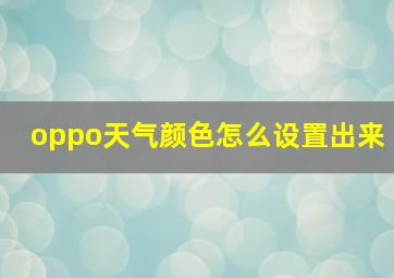 oppo天气颜色怎么设置出来