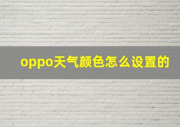 oppo天气颜色怎么设置的