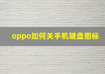 oppo如何关手机键盘图标