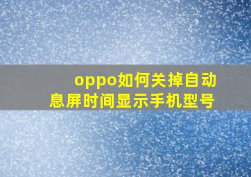 oppo如何关掉自动息屏时间显示手机型号