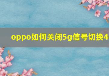 oppo如何关闭5g信号切换4g