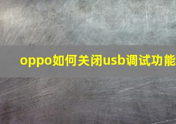 oppo如何关闭usb调试功能