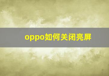 oppo如何关闭亮屏