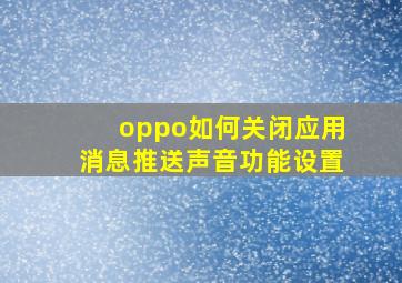 oppo如何关闭应用消息推送声音功能设置