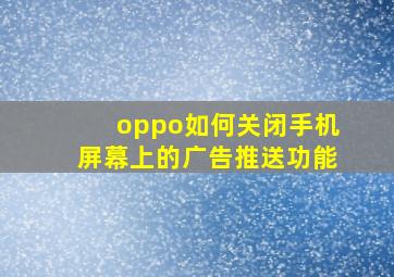 oppo如何关闭手机屏幕上的广告推送功能