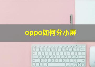 oppo如何分小屏