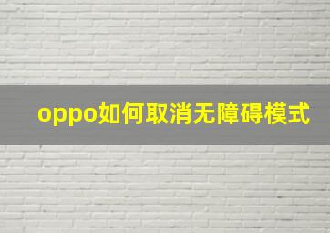 oppo如何取消无障碍模式