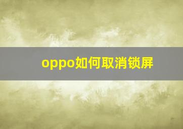 oppo如何取消锁屏