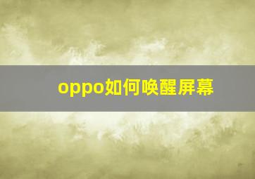 oppo如何唤醒屏幕