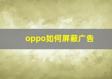 oppo如何屏蔽广告