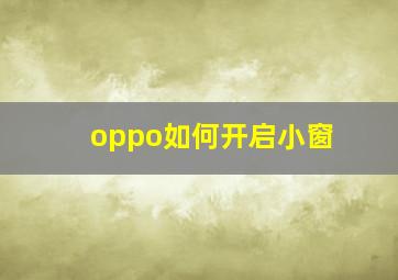 oppo如何开启小窗