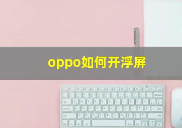 oppo如何开浮屏