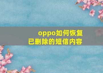 oppo如何恢复已删除的短信内容