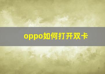 oppo如何打开双卡