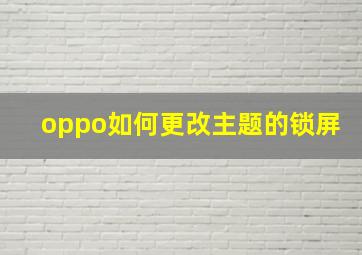 oppo如何更改主题的锁屏