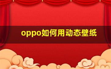 oppo如何用动态壁纸