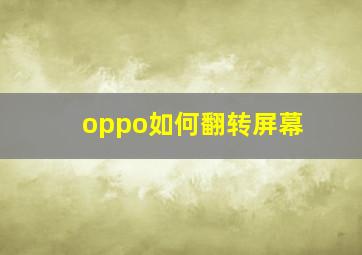 oppo如何翻转屏幕