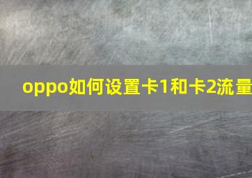 oppo如何设置卡1和卡2流量