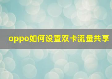 oppo如何设置双卡流量共享